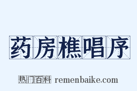 药房樵唱序是什么意思的图片